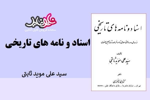 کتاب اسناد و نامه های تاریخی از سید علی موید ثابتی