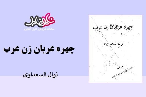 کتاب چهره عریان زن عرب نوشته نوال السعداوی