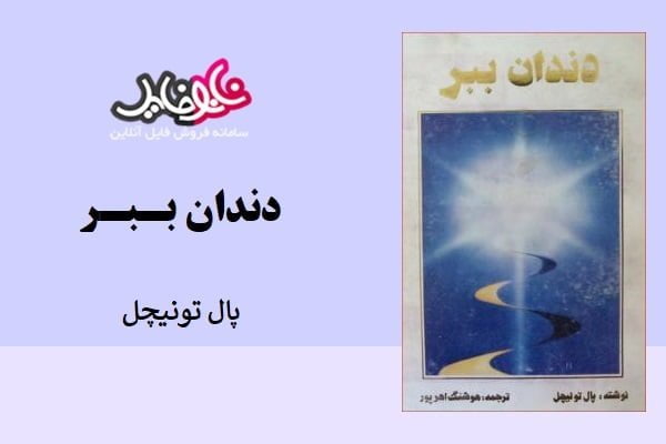 کتاب دندان ببر اثر پال تونیچل