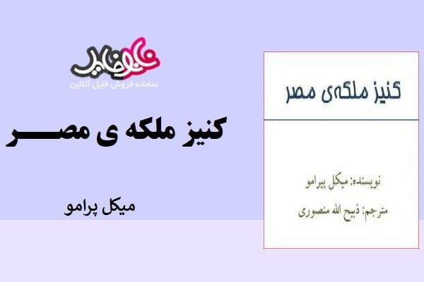 کتاب کنیز ملکه عشق نوشته میکل برامو