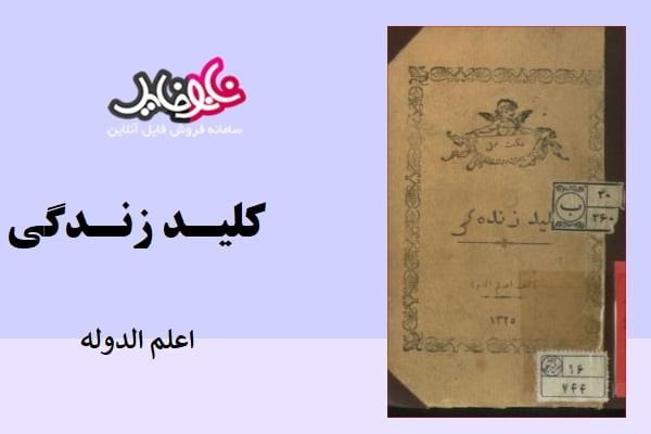 کتاب کلید زندگی اثر اعلم الدوله