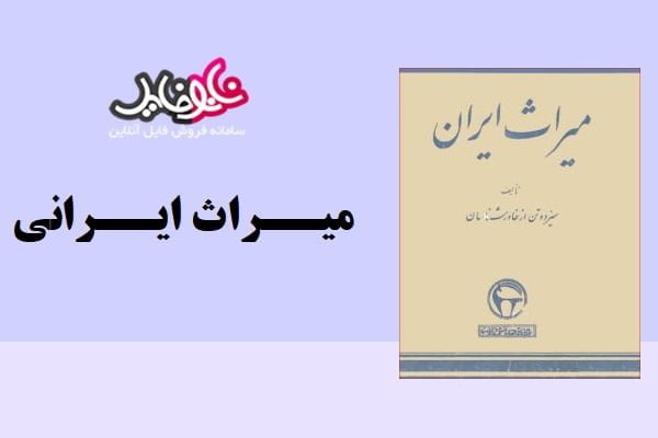 کتاب میراث ایران