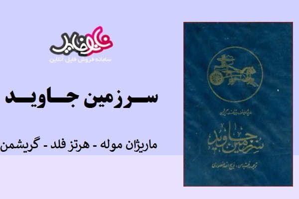 کتاب سرزمین جاوید اثر ماریژان موله، هرتز فلد و گریشمن