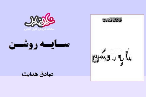 کتاب سایه روشن اثر صادق هدایت