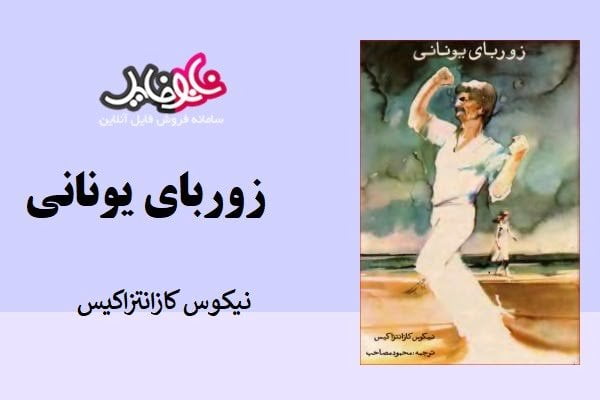 کتاب زوربای یونانی از نیکوس کازانتزاکیس