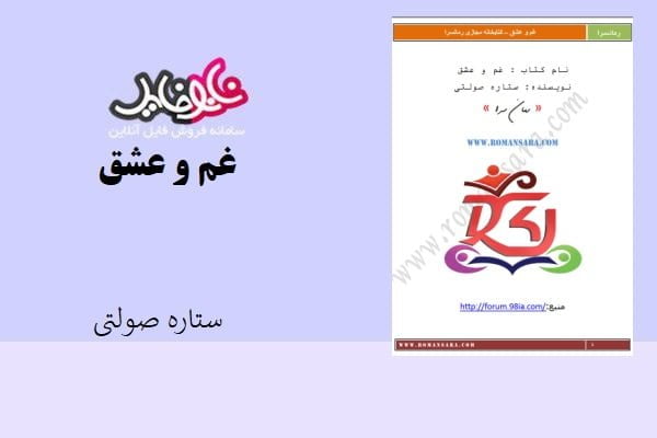 کتاب غم و غشق اثر ستاره صولتی