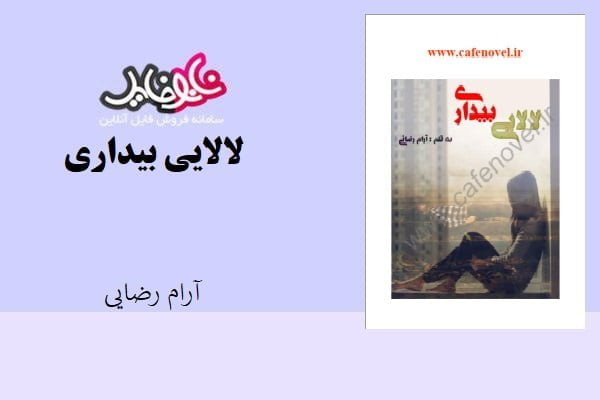 کتاب لالایی بیداری اثر آرام رضایی