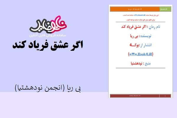 کتاب اگر عشق فریاد کند نویسنده بی ریا کاربر انجمن نودهشتیا