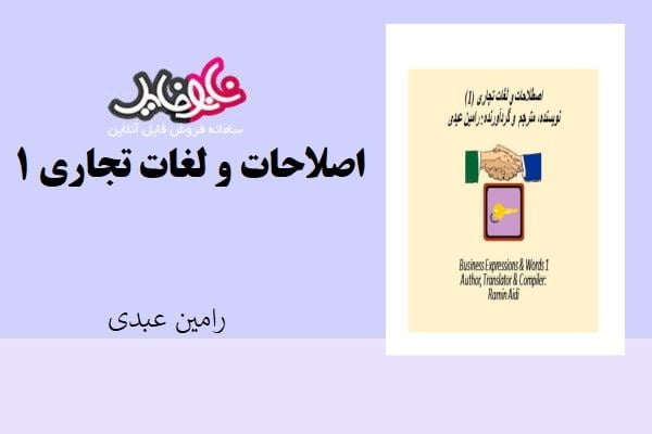 کتاب اصطلاحات و لغات تجاری ۱ اثر رامین عبدی