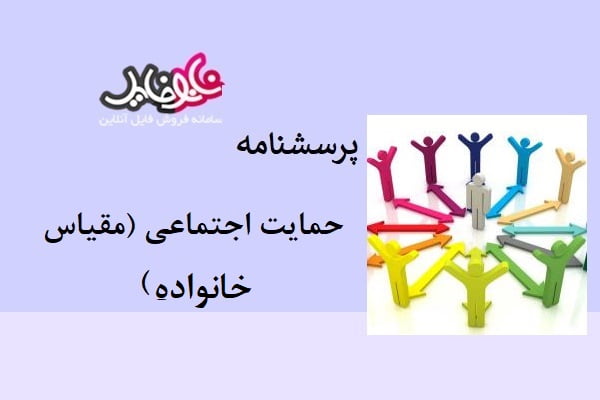 پرسشنامه حمایت اجتماعی (مقیاس خانواده)