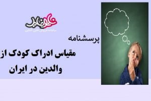 پرسشنامه مقیاس ادراک کودک از والدین در ایران (POPS)