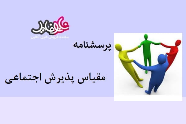 پرسشنامه مقیاس پذیرش اجتماعی