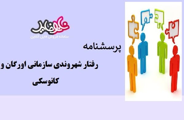 پرسشنامه رفتار شهروندی سازمانی اورگان و کانوسکی (OCB)