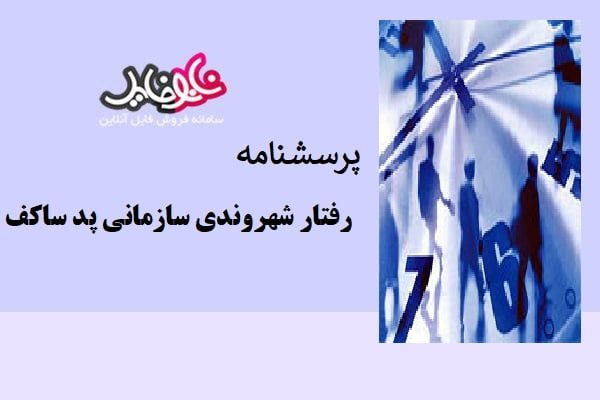 پرسشنامه رفتار شهروندی سازمانی پد ساکف