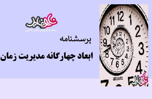 پرسشنامه ابعاد چهارگانه مدیریت زمان