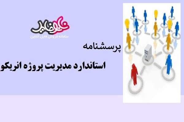 پرسشنامه استاندارد مدیریت پروژه انریکو