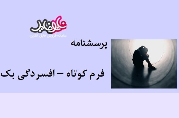 پرسشنامه افسردگی بک – فرم کوتاه