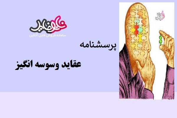 پرسشنامه عقاید وسوسه انگیز (CBQ)