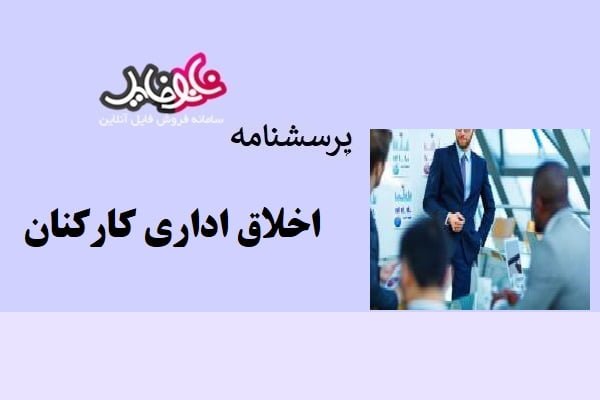 پرسشنامه اخلاق اداری کارکنان