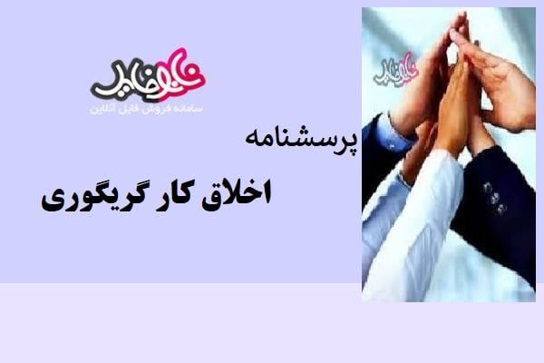 پرسشنامه اخلاق کار گریگوری