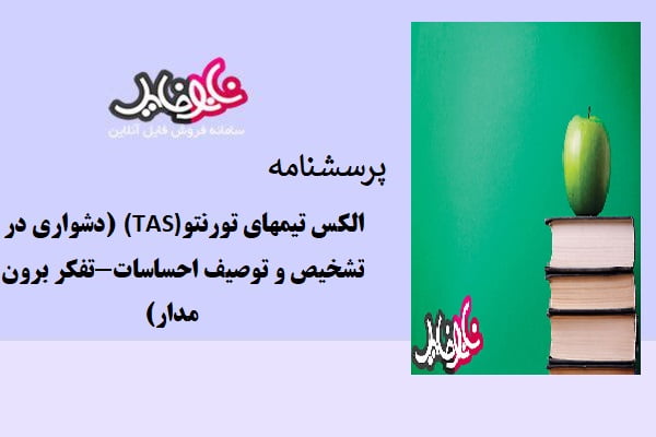 پرسشنامه الکس تیمهای تورنتو(TAS) (دشواری در تشخیص و توصیف احساسات – تفکر برون مدار)