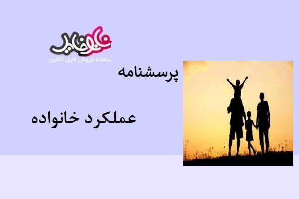 پرسشنامه عملکرد خانواده (FAD)