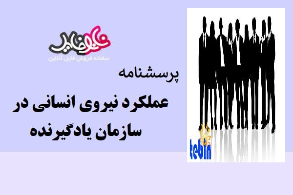 پرسشنامه عملکرد نیروی انسانی در سازمان یادگیرنده