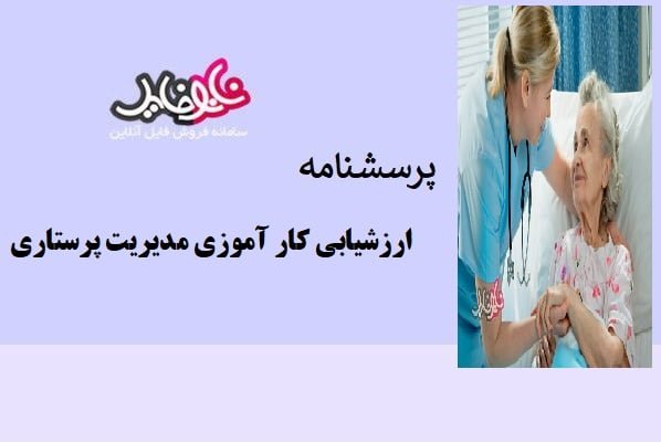 پرسشنامه ارزشيابي كارآموزي مديريت پرستاري (مخصوص نمره سرپرستار