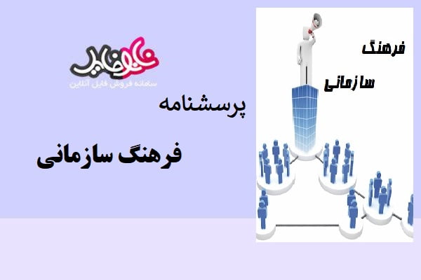 پرسشنامه ی فرهنگ سازمانی