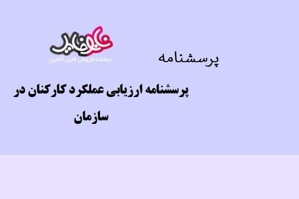 پرسشنامه ارزیابی عملکرد کارکنان در سازمان