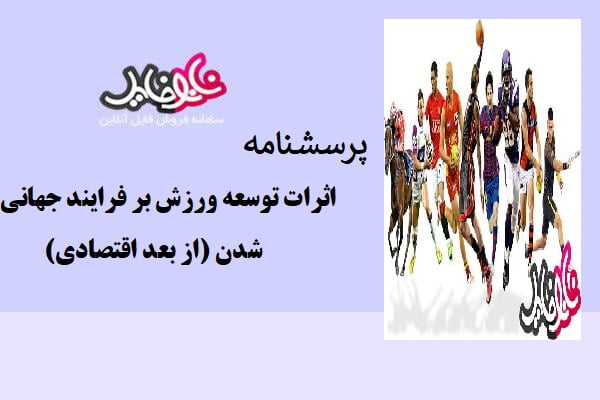 پرسشنامه اثرات توسعه ورزش بر فرایند جهانی شدن (از بعد اقتصادی)