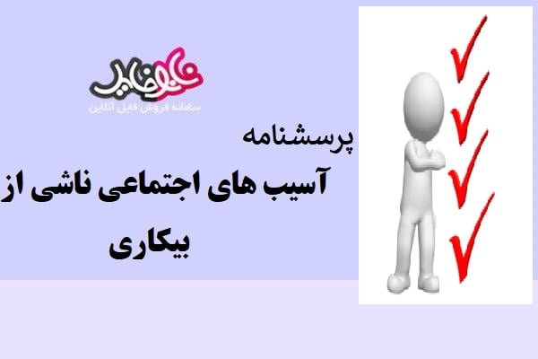 پرسشنامه آسیب های اجتماعی ناشی از بیکاری