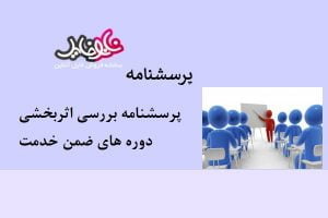 پرسشنامه بررسی اثربخشی دوره های ضمن خدمت