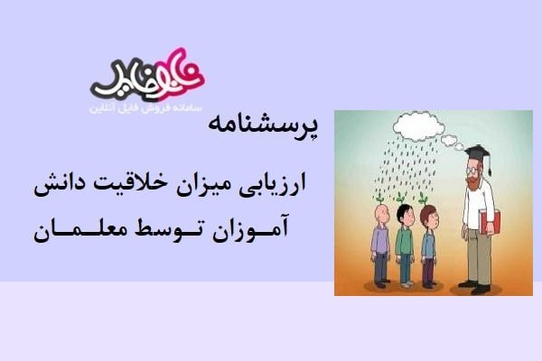 پرسشنامه ارزيابي ميزان خلاقيت دانش آموزان توسط معلمان