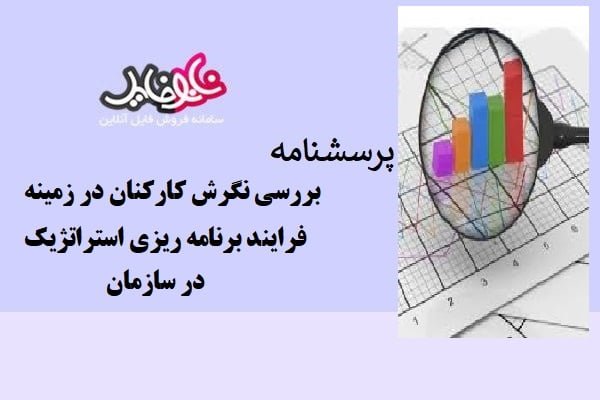 پرسشنامه بررسی نگرش کارکنان در زمینه فرایند برنامه ریزی استراتژیک در سازمان