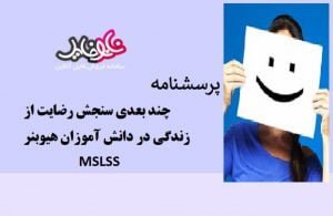 پرسشنامه چند بعدي سنجش رضایت از زندگی در دانش آموزان هیوبنر (MSLSS)