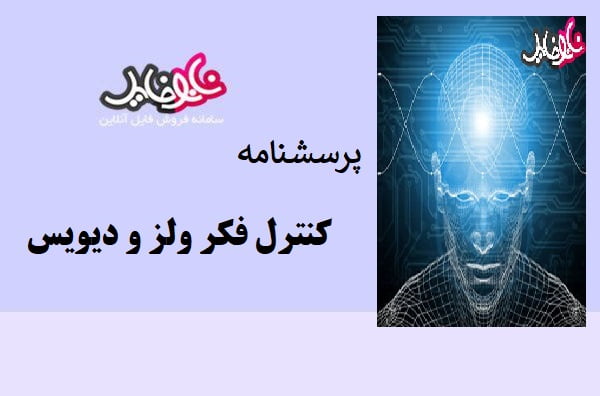 پرسشنامه کنترل فکر ولز و دیویس