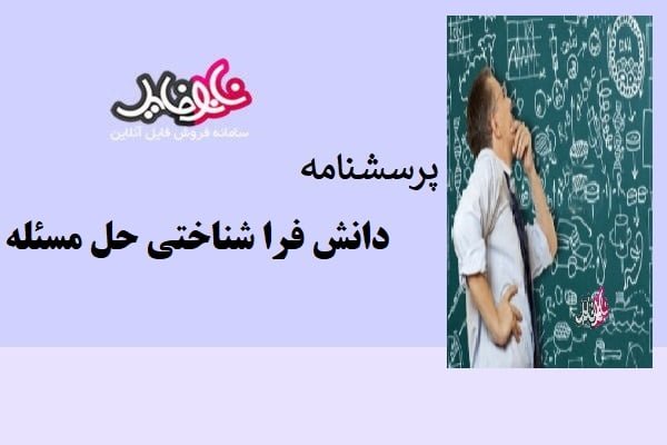 پرسشنامه دانش فراشناختی حل مسئله