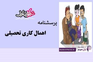 پرسشنامه اهمال کاری تحصیلی