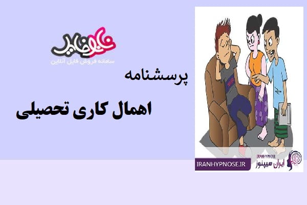 پرسشنامه اهمال کاری تحصیلی