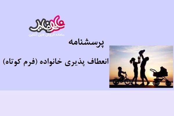 پرسشنامه انعطاف پذیری خانواده (فرم کوتاه)