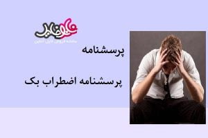 پرسشنامه اضطراب بک