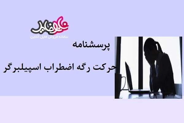 پرسشنامه حالت – رگه اضطراب اسپیلبرگر