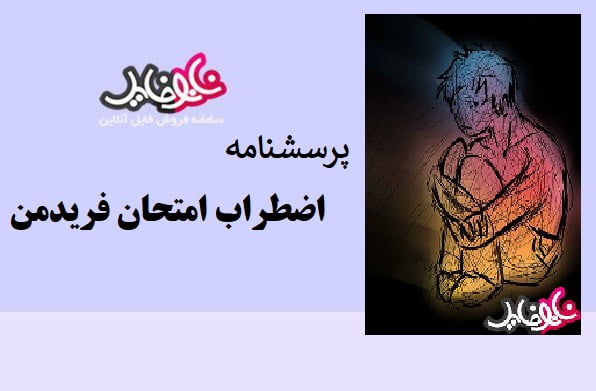 پرسشنامه اضطراب امتحان فریدمن