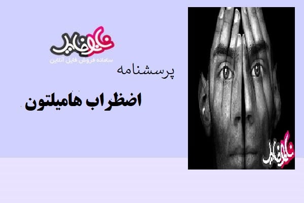 پرسشنامه اضطراب هامیلتون