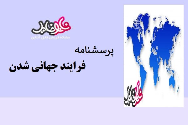 پرسشنامه فرایند جهانی شدن