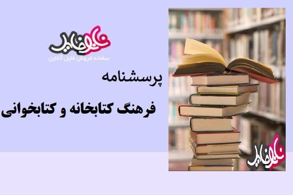 پرسشنامه فرهنگ کتابخانه و کتابخوانی