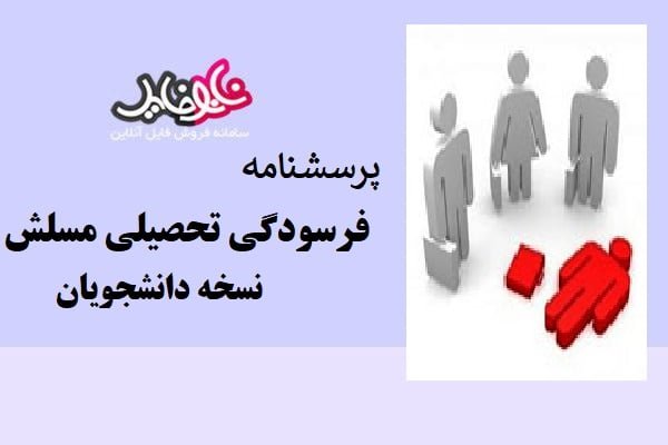 پرسشنامه فرسودگی تحصیلی مسلش نسخه دانشجویان