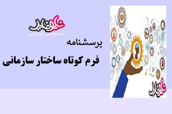 پرسشنامه فرم کوتاه سازمانی