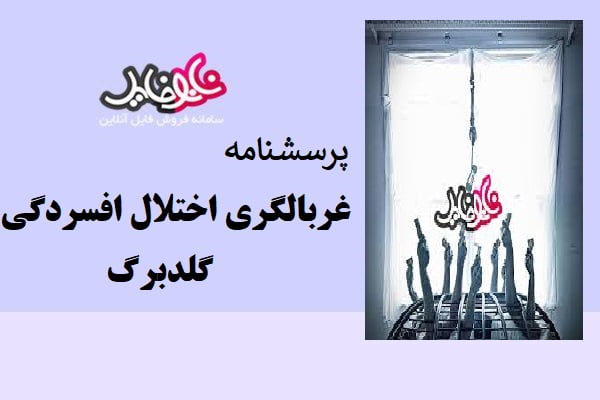 پرسشنامه غربالگری اختلال افسردگی گلبرگ